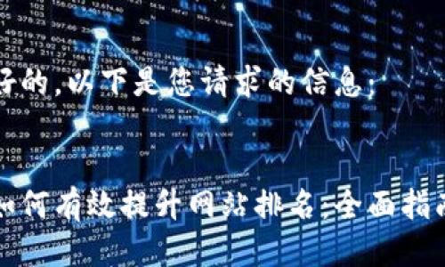 好的，以下是您请求的信息：

  
如何有效提升网站排名：全面指南