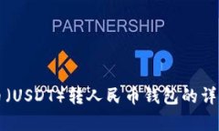 泰达币（USDT）转人民币钱包的详细指