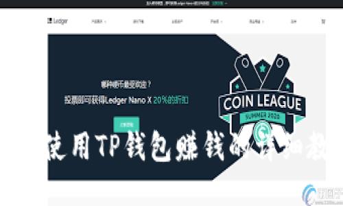 如何使用TP钱包赚钱的详细教程