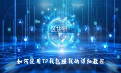 如何使用TP钱包赚钱的详细教程