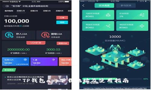 TP钱包app下载地址及使用指南