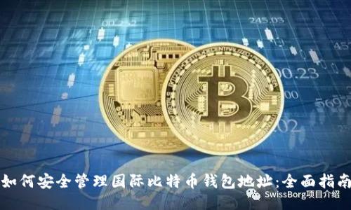 如何安全管理国际比特币钱包地址:全面指南