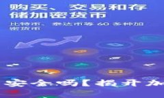 交易所转到TP钱包安全吗？揭开加密货