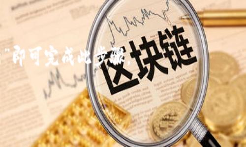 

自己tp钱包下载指南：如何正确、安全地下载TP Wallet/自己

关键词：

tp钱包, TP Wallet下载, 加密货币钱包, 钱包安全/guanjianci

内容主体大纲：

1. 引言
    - 什么是TP钱包
    - TP钱包的功能与优势

2. TP钱包的下载渠道
    - 官方网站下载
    - 应用商店下载（Android/iOS）
    - 第三方平台下载与风险提示

3. TP钱包的安装步骤
    - Android设备的安装步骤
    - iOS设备的安装步骤
    - 常见问题及解决方案

4. 使用TP钱包的初步设置
    - 如何创建新钱包
    - 恢复已有钱包的步骤
    - 安全设置和备份方法

5. TP钱包的使用指南
    - 转账与收款操作
    - 交易记录查询
    - 与其他区块链应用的兼容性

6. TP钱包的安全性分析
    - 安全特性
    - 用户如何增强钱包安全性
    - 常见的安全隐患及防范

7. 常见问题解答
    - 如何解决下载过程中遇到的问题
    - TP钱包无法打开的解决方法
    - 如何更新TP钱包到最新版本

8. 结论
    - 重申TP钱包的重要性与下载注意事项
    - 鼓励用户使用安全可靠的下载方式

---

## 引言

在数字货币的快速发展背景下，钱包作为交易和存储数字资产的工具，显得格外重要。TP钱包是一款功能强大的多币种钱包，支持多种主流数字货币的管理与交易。它不仅支持Token管理，还提供了DApp的接入功能，使用户能够更加方便地使用区块链技术。

## 什么是TP钱包

TP钱包，英文全称为TP Wallet，是一款基于区块链技术的数字资产管理工具。其主要功能包括数字货币的存储、发送、接收、交易等。TP钱包强调用户体验，具备简洁的界面设计和流畅的操作体验。此外，TP钱包还内置了多个DApp应用，极大丰富了用户的使用场景。

## TP钱包的下载渠道

### 官方网站下载

为了确保安全性，建议用户优先选择从TP钱包的官方网站下载。官方提供最新版本的下载链接，同时也会及时更新版本以修复已知的漏洞。用户在进行下载前，可以先确认网站地址是否准确，避免下载到伪造网站的应用，导致个人资产的安全隐患。

### 应用商店下载（Android/iOS）

除了官方网站，TP钱包在各大应用商店，如Google Play和Apple App Store也有提供下载。通过应用商店下载的好处在于，能够确保下载的应用是经过官方验证的，安全性相对较高。然而，用户也应避免在不明来源的应用商店进行下载，以免造成不必要的损失。

### 第三方平台下载与风险提示

对于一些用户来说，可能会选择通过第三方平台下载TP钱包。但需要注意的是，这种方式存在一定的风险，可能会下载到已经被篡改的版本，进而使个人资产受到威胁。因此，如果必须通过第三方平台下载，务必检查平台的信誉与评价，并对下载的文件进行病毒扫描。

## TP钱包的安装步骤

### Android设备的安装步骤

在Android设备上安装TP钱包的步骤通常很简单。用户只需在下载完成后，打开安装包，按照提示一步步进行安装即可。在此期间，用户需要给予应用必要的权限，例如访问存储和网络的权限。同时，建议用户在安装产品时，开启手机的未识别应用安装功能，以确保无阻碍地完成安装。

### iOS设备的安装步骤

在iOS设备上安装TP钱包，用户通常需要进入App Store，搜索“TP Wallet”，然后点击下载并安装。但是，如果用户之前没有使用过Apple ID，可能需要创建一个Apple ID账户。此外，有些国家或地区可能需要VPN才能访问特定版本的应用商店。

### 常见问题及解决方案

在安装TP钱包的过程中，用户可能会遇到一些常见问题。如，无法安装、闪退、显示未识别的开发者等。针对这些问题，用户可以尝试以下解决方案：重启设备，重新下载应用，检查设备存储情况，或者查看设备系统版本是否满足应用要求等。

## 使用TP钱包的初步设置

### 如何创建新钱包

安装完成后，用户可以打开TP钱包进行初步设置，包括创建新钱包。一般用户需要进行邮箱注册并创建安全密码，随后会生成一个助记词，用户务必要妥善保存以备后期恢复钱包使用。

### 恢复已有钱包的步骤

对于已有TP钱包的用户，恢复钱包的步骤也非常简单。用户只需后选择“恢复钱包”功能，输入助记词或私钥，系统将自动识别并导入用户的资产。一旦恢复成功，用户可及时配置安全设置以保护资产安全。

### 安全设置和备份方法

创建完成后，用户还应进行安全设置，例如启用二步验证和密码管理功能。这些设置将大幅提高钱包的安全性。此外，TP钱包还提供备份功能，用户应定期进行备份，以防钱包数据的丢失或损毁。

## TP钱包的使用指南

### 转账与收款操作

TP钱包的转账功能非常简单，用户只需输入对方的地址和转账金额，确认后进行支付即可。而收款方面，用户可以将自己的钱包地址分享给他人，或直接扫描二维码进行收款。TP钱包支持多种币的转账，因此用户可以在钱包内自由选择。

### 交易记录查询

所有转账和收款记录都会在TP钱包内自动保存，用户可随时点击“交易记录”进行查询。这些记录不仅有利于用户对自己的财务进行管理，也为后续的税务申报提供了便利。

### 与其他区块链应用的兼容性

TP钱包还支持与多种区块链应用进行交互，用户可以轻松访问去中心化金融（DeFi）平台和NFT市场。不论用户的需求如何，TP钱包均能提供便利，从而提升用户的整体体验。

## TP钱包的安全性分析

### 安全特性

TP钱包内置多项安全特性，其中包括助记词读取、私钥加密、两因素认证等。这些功能相辅相成，有效防止了网络攻击和潜在的安全威胁。

### 用户如何增强钱包安全性

除了钱包自身的安全特性，用户也应增强自身的安全意识。避免使用公共网络进行交易，及时更新钱包版本，使用强密码和定期更换密码等都是增强安全性的有效措施。

### 常见的安全隐患及防范

尽管TP钱包的安全特性较强，但用户仍需关注常见的安全隐患，如钓鱼网站和恶意应用。提高警惕，注意识别可疑链接和文件，尽量通过官方渠道下载或访问相关资源。

## 常见问题解答

### 如何解决下载过程中遇到的问题

用户在下载TP钱包时，可能会遇到诸如下载进度缓慢、下载失败等问题。针对这些问题，建议用户检查网络连接，切换网络环境，或尝试清除应用商店的缓存等方式。

### TP钱包无法打开的解决方法

如TP钱包无法打开，用户可以尝试更新到最新版本，或者卸载后重新安装。如果仍然无法解决，可以联系官方客服获取帮助。

### 如何更新TP钱包到最新版本

TP钱包的更新流程十分简单，一般用户只需在应用商店中查找TP钱包，若有更新提醒，将显示最新版本。用户只需点击“更新”即可完成此步骤。

## 结论

TP钱包作为数字资产管理的优秀选择，其下载及使用过程实际上并不复杂。不过，在下载时，用户务必遵循安全原则，选择官方渠道并遵循操作指南。希望每一位用户都能享受到TP钱包带来的方便和安全。