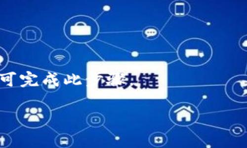 

自己tp钱包下载指南：如何正确、安全地下载TP Wallet/自己

关键词：

tp钱包, TP Wallet下载, 加密货币钱包, 钱包安全/guanjianci

内容主体大纲：

1. 引言
    - 什么是TP钱包
    - TP钱包的功能与优势

2. TP钱包的下载渠道
    - 官方网站下载
    - 应用商店下载（Android/iOS）
    - 第三方平台下载与风险提示

3. TP钱包的安装步骤
    - Android设备的安装步骤
    - iOS设备的安装步骤
    - 常见问题及解决方案

4. 使用TP钱包的初步设置
    - 如何创建新钱包
    - 恢复已有钱包的步骤
    - 安全设置和备份方法

5. TP钱包的使用指南
    - 转账与收款操作
    - 交易记录查询
    - 与其他区块链应用的兼容性

6. TP钱包的安全性分析
    - 安全特性
    - 用户如何增强钱包安全性
    - 常见的安全隐患及防范

7. 常见问题解答
    - 如何解决下载过程中遇到的问题
    - TP钱包无法打开的解决方法
    - 如何更新TP钱包到最新版本

8. 结论
    - 重申TP钱包的重要性与下载注意事项
    - 鼓励用户使用安全可靠的下载方式

---

## 引言

在数字货币的快速发展背景下，钱包作为交易和存储数字资产的工具，显得格外重要。TP钱包是一款功能强大的多币种钱包，支持多种主流数字货币的管理与交易。它不仅支持Token管理，还提供了DApp的接入功能，使用户能够更加方便地使用区块链技术。

## 什么是TP钱包

TP钱包，英文全称为TP Wallet，是一款基于区块链技术的数字资产管理工具。其主要功能包括数字货币的存储、发送、接收、交易等。TP钱包强调用户体验，具备简洁的界面设计和流畅的操作体验。此外，TP钱包还内置了多个DApp应用，极大丰富了用户的使用场景。

## TP钱包的下载渠道

### 官方网站下载

为了确保安全性，建议用户优先选择从TP钱包的官方网站下载。官方提供最新版本的下载链接，同时也会及时更新版本以修复已知的漏洞。用户在进行下载前，可以先确认网站地址是否准确，避免下载到伪造网站的应用，导致个人资产的安全隐患。

### 应用商店下载（Android/iOS）

除了官方网站，TP钱包在各大应用商店，如Google Play和Apple App Store也有提供下载。通过应用商店下载的好处在于，能够确保下载的应用是经过官方验证的，安全性相对较高。然而，用户也应避免在不明来源的应用商店进行下载，以免造成不必要的损失。

### 第三方平台下载与风险提示

对于一些用户来说，可能会选择通过第三方平台下载TP钱包。但需要注意的是，这种方式存在一定的风险，可能会下载到已经被篡改的版本，进而使个人资产受到威胁。因此，如果必须通过第三方平台下载，务必检查平台的信誉与评价，并对下载的文件进行病毒扫描。

## TP钱包的安装步骤

### Android设备的安装步骤

在Android设备上安装TP钱包的步骤通常很简单。用户只需在下载完成后，打开安装包，按照提示一步步进行安装即可。在此期间，用户需要给予应用必要的权限，例如访问存储和网络的权限。同时，建议用户在安装产品时，开启手机的未识别应用安装功能，以确保无阻碍地完成安装。

### iOS设备的安装步骤

在iOS设备上安装TP钱包，用户通常需要进入App Store，搜索“TP Wallet”，然后点击下载并安装。但是，如果用户之前没有使用过Apple ID，可能需要创建一个Apple ID账户。此外，有些国家或地区可能需要VPN才能访问特定版本的应用商店。

### 常见问题及解决方案

在安装TP钱包的过程中，用户可能会遇到一些常见问题。如，无法安装、闪退、显示未识别的开发者等。针对这些问题，用户可以尝试以下解决方案：重启设备，重新下载应用，检查设备存储情况，或者查看设备系统版本是否满足应用要求等。

## 使用TP钱包的初步设置

### 如何创建新钱包

安装完成后，用户可以打开TP钱包进行初步设置，包括创建新钱包。一般用户需要进行邮箱注册并创建安全密码，随后会生成一个助记词，用户务必要妥善保存以备后期恢复钱包使用。

### 恢复已有钱包的步骤

对于已有TP钱包的用户，恢复钱包的步骤也非常简单。用户只需后选择“恢复钱包”功能，输入助记词或私钥，系统将自动识别并导入用户的资产。一旦恢复成功，用户可及时配置安全设置以保护资产安全。

### 安全设置和备份方法

创建完成后，用户还应进行安全设置，例如启用二步验证和密码管理功能。这些设置将大幅提高钱包的安全性。此外，TP钱包还提供备份功能，用户应定期进行备份，以防钱包数据的丢失或损毁。

## TP钱包的使用指南

### 转账与收款操作

TP钱包的转账功能非常简单，用户只需输入对方的地址和转账金额，确认后进行支付即可。而收款方面，用户可以将自己的钱包地址分享给他人，或直接扫描二维码进行收款。TP钱包支持多种币的转账，因此用户可以在钱包内自由选择。

### 交易记录查询

所有转账和收款记录都会在TP钱包内自动保存，用户可随时点击“交易记录”进行查询。这些记录不仅有利于用户对自己的财务进行管理，也为后续的税务申报提供了便利。

### 与其他区块链应用的兼容性

TP钱包还支持与多种区块链应用进行交互，用户可以轻松访问去中心化金融（DeFi）平台和NFT市场。不论用户的需求如何，TP钱包均能提供便利，从而提升用户的整体体验。

## TP钱包的安全性分析

### 安全特性

TP钱包内置多项安全特性，其中包括助记词读取、私钥加密、两因素认证等。这些功能相辅相成，有效防止了网络攻击和潜在的安全威胁。

### 用户如何增强钱包安全性

除了钱包自身的安全特性，用户也应增强自身的安全意识。避免使用公共网络进行交易，及时更新钱包版本，使用强密码和定期更换密码等都是增强安全性的有效措施。

### 常见的安全隐患及防范

尽管TP钱包的安全特性较强，但用户仍需关注常见的安全隐患，如钓鱼网站和恶意应用。提高警惕，注意识别可疑链接和文件，尽量通过官方渠道下载或访问相关资源。

## 常见问题解答

### 如何解决下载过程中遇到的问题

用户在下载TP钱包时，可能会遇到诸如下载进度缓慢、下载失败等问题。针对这些问题，建议用户检查网络连接，切换网络环境，或尝试清除应用商店的缓存等方式。

### TP钱包无法打开的解决方法

如TP钱包无法打开，用户可以尝试更新到最新版本，或者卸载后重新安装。如果仍然无法解决，可以联系官方客服获取帮助。

### 如何更新TP钱包到最新版本

TP钱包的更新流程十分简单，一般用户只需在应用商店中查找TP钱包，若有更新提醒，将显示最新版本。用户只需点击“更新”即可完成此步骤。

## 结论

TP钱包作为数字资产管理的优秀选择，其下载及使用过程实际上并不复杂。不过，在下载时，用户务必遵循安全原则，选择官方渠道并遵循操作指南。希望每一位用户都能享受到TP钱包带来的方便和安全。