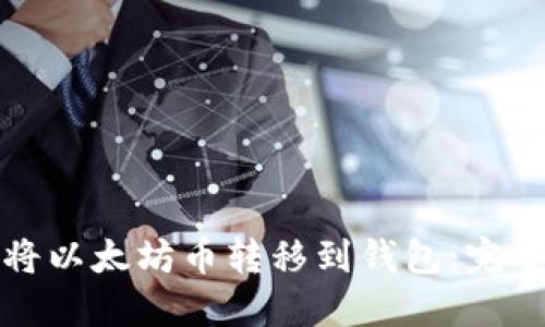 如何将以太坊币转移到钱包:完整指南