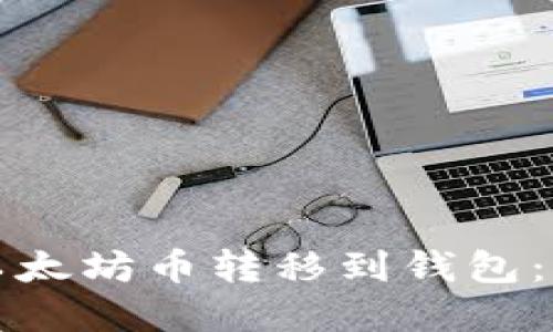 如何将以太坊币转移到钱包:完整指南