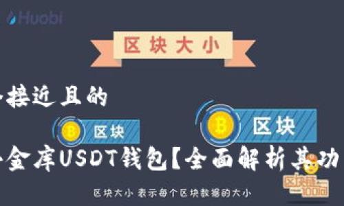 思考一个接近且的
什么是小金库USDT钱包?全面解析其功能与优势