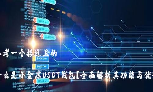思考一个接近且的
什么是小金库USDT钱包?全面解析其功能与优势