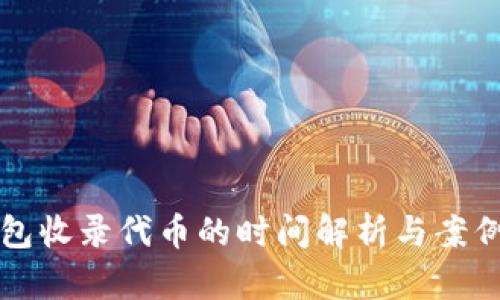 TP钱包收录代币的时间解析与案例分析