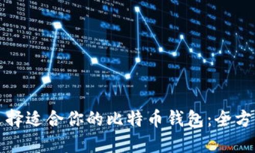 如何选择适合你的比特币钱包:全方位指南