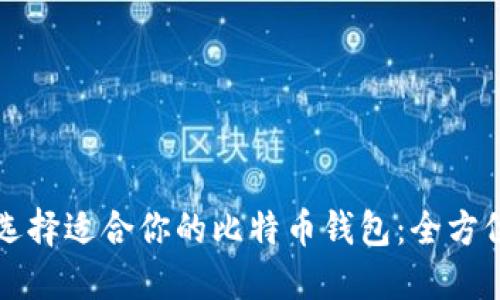 如何选择适合你的比特币钱包:全方位指南