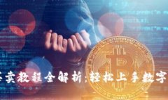 TP钱包买卖教程全解析：轻松上手数字
