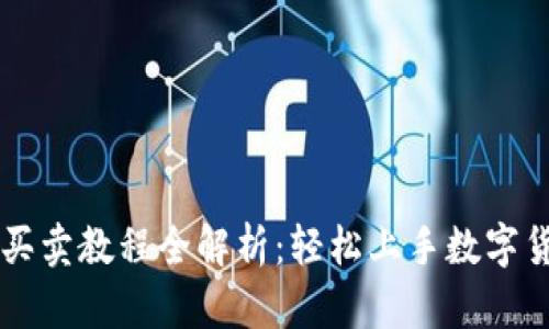 TP钱包买卖教程全解析：轻松上手数字货币交易