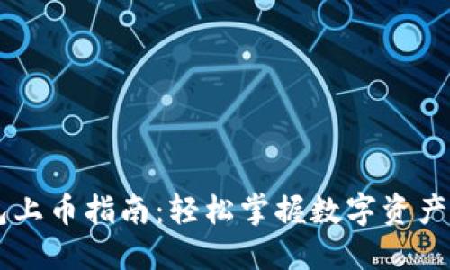 Title: TP钱包上币指南:轻松掌握数字资产的管理与交易