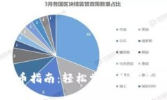 Title: TP钱包上币指南：轻松掌握数字资