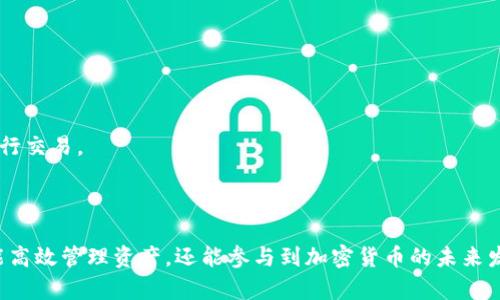 biao ti以太坊钱包app下载官网苹果版：数字货币管理的最佳选择/biao ti

以太坊钱包, 钱包app下载, 官方版, iOS, 数字货币/guanjianci

## 内容主体大纲

1. 引言
   - 介绍以太坊及其钱包的重要性
   - 讨论选择合适钱包的原因

2. 什么是以太坊钱包？
   - 以太坊钱包的定义
   - 与其他加密钱包的比较

3. 以太坊钱包的类型
   - 热钱包与冷钱包
   - 软件钱包与硬件钱包

4. 如何选择适合的以太坊钱包
   - 安全性、易用性、功能性
   - 针对iOS用户的推荐

5. 以太坊钱包的下载与使用
   - 下载官方钱包的步骤
   - 设置与账户管理

6. 以太坊钱包的功能与优势
   - 转账、收款、交易功能
   - NFT支持、DeFi应用集成等

7. 以太坊钱包的安全性措施
   - 如何保护钱包安全
   - 常见安全隐患及应对措施

8. 常见问题解答
   - 用户在使用以太坊钱包时可能遇到的问题及解决方案

9. 结语
   - 总结以太坊钱包的重要性和使用建议

---

### 引言

在当今数字货币蓬勃发展的时代，以太坊（Ethereum）作为一种高度创新的区块链平台，不仅提供了智能合约的支持，还促进了去中心化应用（DApp）的发展。对于投资者和用户来说，拥有一个安全且高效的以太坊钱包至关重要。本文将深入探讨以太坊钱包的下载、使用方法以及其带来的便利和优势。

### 什么是以太坊钱包？

以太坊钱包是一种用于存储、发送和接收以太坊及其代币（如ERC20代币）的软件或硬件工具。它不仅仅是一个存储工具，更是用户与以太坊网络交互的桥梁。用户可以通过钱包管理他们的数字资产，进行交易和参与智能合约执行。

与其他加密货币钱包相比，以太坊钱包的功能更加丰富。用户可以方便地进行跨链交易，参与去中心化金融业务，甚至购买和交易非同质化代币（NFT）。

### 以太坊钱包的类型

#### 热钱包与冷钱包

以太坊钱包主要分为热钱包和冷钱包。热钱包是指连接互联网的钱包，适合频繁交易和转账。相对而言，冷钱包则是离线存储的，主要用于长期储存资产，安全性更高。

#### 软件钱包与硬件钱包

软件钱包可以是手机应用程序、桌面应用或网页钱包，而硬件钱包通常是专门的设备，比如Ledger、Trezor等。软件钱包的使用便捷，适合日常交易，而硬件钱包则提供更高的安全保障，适合长期投资者。

### 如何选择适合的以太坊钱包

选择合适的以太坊钱包时，用户需考虑多个因素。首先是安全性，用户应选择那些提供多重认证、私钥管理的安全钱包。其次是易用性，良好的用户界面和操作体验对于新手尤为重要。最后是功能性，支持多种代币、NFT、以及与DeFi平台的集成是钱包的重要功能指标。

### 以太坊钱包的下载与使用

#### 下载官方钱包的步骤

用户可以在Apple Store中搜索“以太坊钱包”，寻找官方版本的应用程序进行下载。确保选择的应用程序具备良好的评价，以避免下载到不安全的版本。在下载完成后，根据提示进行安装并注册账户。

#### 设置与账户管理

在初次使用钱包时，用户需要设置密码并备份助记词，这是账户安全的第一步。用户应将助记词保存在安全的地方，以防遗失或设备损坏。设置完成后，用户可以方便地进行资产的管理和交易。

### 以太坊钱包的功能与优势

以太坊钱包除了基本的转账与收款外，还支持多种高级功能。例如，用户可以轻松参与DeFi项目，进行流动性挖矿、借贷服务或交易。此外，支持NFT购买和交易的功能使得艺术家和收藏家能够便捷地在以太坊网络上交易数字艺术作品。

### 以太坊钱包的安全性措施

为了保护用户资产安全，以太坊钱包提供多重安全措施，包括但不限于两步验证、交易确认、助记词保护等。用户在使用钱包时，务必保持软件更新，定期备份钱包数据，以防数据丢失或被黑客攻击。

### 常见问题解答

1. 如何恢复丢失的以太坊钱包？
   如果用户遗失了钱包的访问权限，可以通过助记词来恢复。只需下载相应的钱包应用，选择恢复选项并输入助记词，即可访问账户。

2. 以太坊钱包支持哪些代币？
   大部分以太坊钱包支持ERC20代币，用户可以在钱包内添加和管理这些代币。应确保在钱包设置中添加特定代币，以方便管理和交易。

3. 如何确保我的以太坊钱包不被盗？
   结合多重认证的安全措施，避免将助记词透露给他人，并定期更新软件版本，以确保钱包的安全防护处于最佳状态。

4. 在以太坊钱包中进行交易需要支付手续费吗？
   是的，所有以太坊网络上的交易都需要支付一定的手续费，称为“GAS费”。用户可以在交易时选择合适的GAS价以加快或减缓交易速度。

5. 可以在手机上使用以太坊钱包吗？
   绝对可以！大多数以太坊钱包都有适合iOS和Android的移动应用，用户只需在App Store或Google Play中下载即可。

6. 以太坊钱包是否支持NFT交易？
   许多以太坊钱包现在都支持NFT的交易和管理，用户能够方便地购买和出售数字艺术作品和收藏品，通过专门的NFT市场进行交易。

### 结语

在数字货币快速发展的今天，了解如何使用和管理以太坊钱包是每位用户必备的技能。通过选择合适的以太坊钱包，用户不仅能高效管理资产，还能参与到加密货币的未来发展中。希望本篇文章能帮助用户更好地了解以太坊钱包，并做出明智的选择。