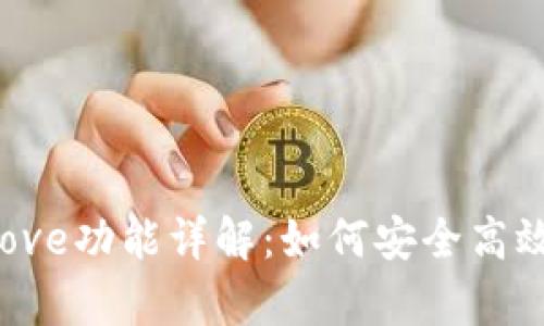 TP钱包中的Approve功能详解:如何安全高效地进行代币授权