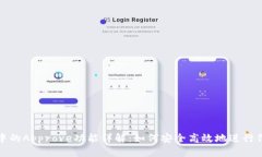 TP钱包中的Approve功能详解：如何安全高