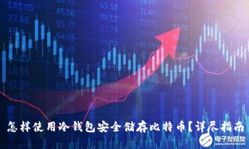 怎样使用冷钱包安全储存比特币?详尽指南