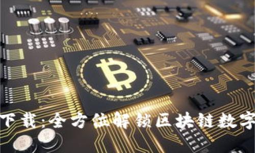 TP钱包最新版下载:全方位解锁区块链数字资产管理体验