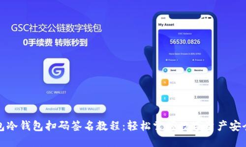 TP钱包冷钱包扫码签名教程:轻松掌握数字资产安全管理