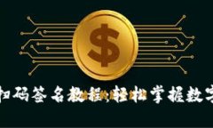 TP钱包冷钱包扫码签名教程：轻松掌握