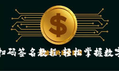 TP钱包冷钱包扫码签名教程:轻松掌握数字资产安全管理