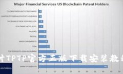 深入探讨TPTP官方正版下载安装教程与