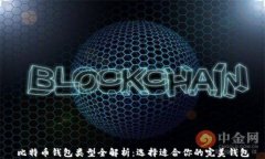比特币钱包类型全解析：选择适合你的