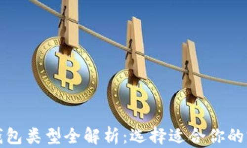 
比特币钱包类型全解析：选择适合你的完美钱包
