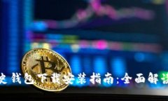 : 比特币历史钱包下载安装指南：全面