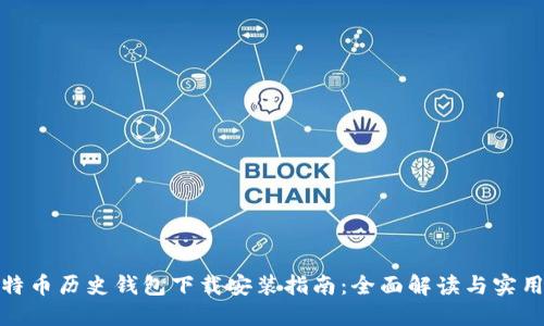 : 比特币历史钱包下载安装指南：全面解读与实用技巧