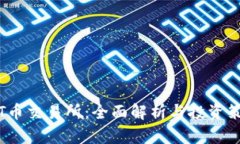 TPT币交易所：全面解析与投资策略