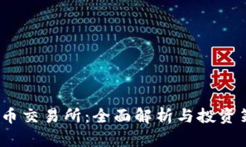 TPT币交易所:全面解析与投资策略