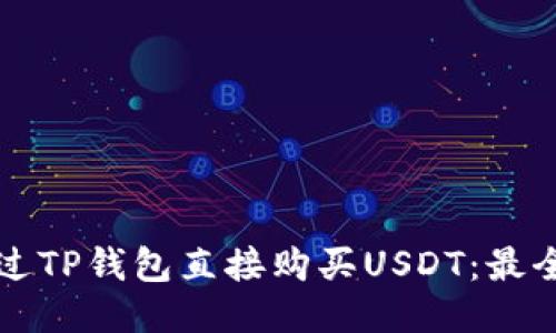 如何通过TP钱包直接购买USDT：最全面指南