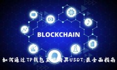 如何通过TP钱包直接购买USDT：最全面指