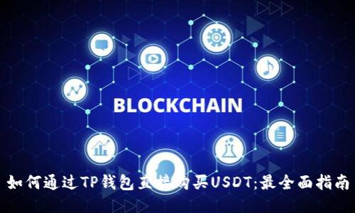 如何通过TP钱包直接购买USDT：最全面指南
