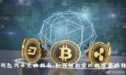 TP钱包代币兑换指南:如何轻松实现数字资产转换