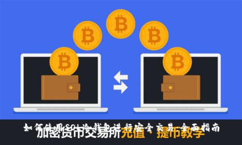 如何使用SOL冷钱包进行安全交易:全面指南