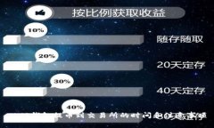 从TP钱包提币到交易所的时间和注意事