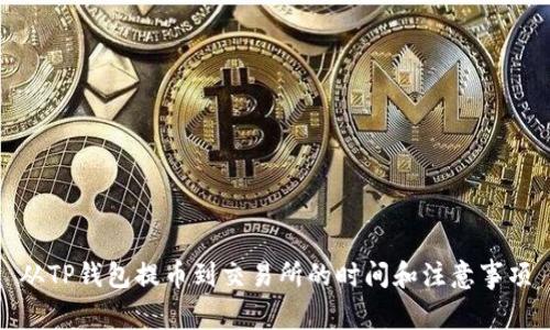 从TP钱包提币到交易所的时间和注意事项