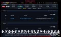 如何安全管理狗狗币钱包里的币：全面