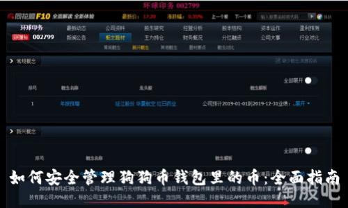如何安全管理狗狗币钱包里的币:全面指南