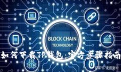 如何下载TP钱包：官方步骤指南