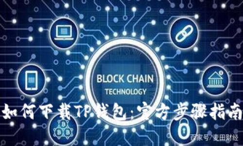 如何下载TP钱包:官方步骤指南