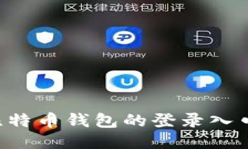 如何找到比特币钱包的登录入口:详细指南