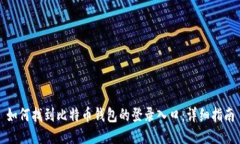 如何找到比特币钱包的登录入口：详细