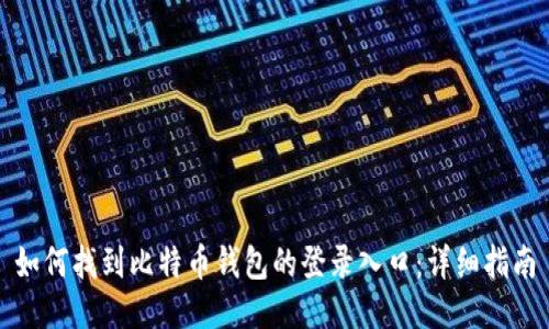 如何找到比特币钱包的登录入口:详细指南