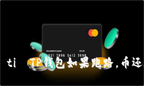  bài ti  TP钱包如果跑路，币还在吗？